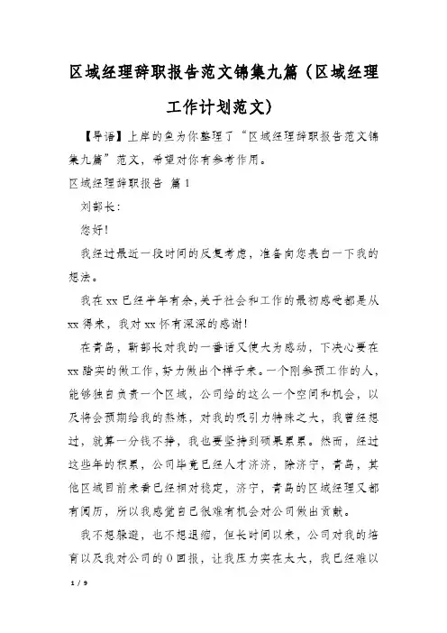 区域经理辞职报告范文锦集九篇(区域经理工作计划范文)