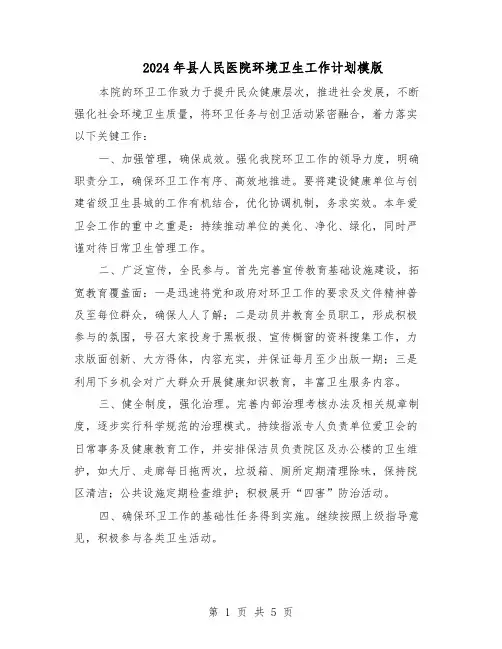 2024年县人民医院环境卫生工作计划模版（3篇）