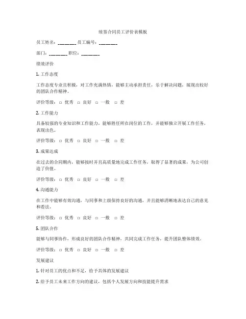 续签合同员工评价表模板