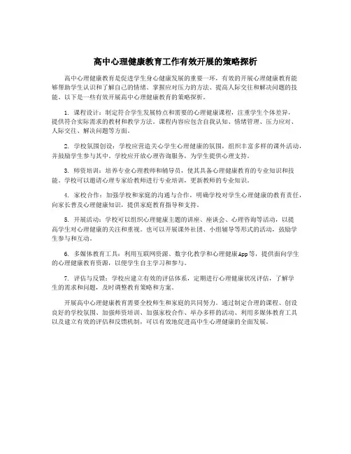 高中心理健康教育工作有效开展的策略探析