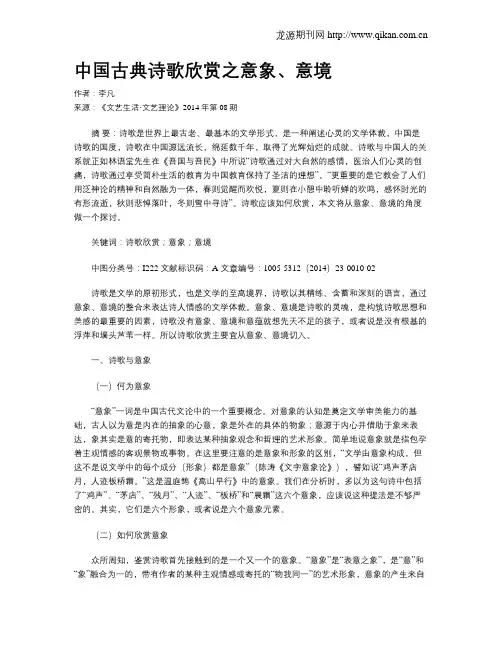 中国古典诗歌欣赏之意象、意境