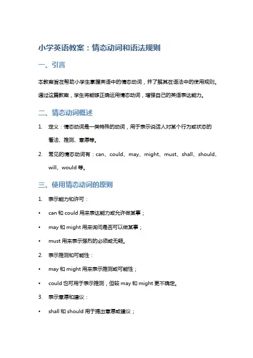 小学英语教案：情态动词和语法规则