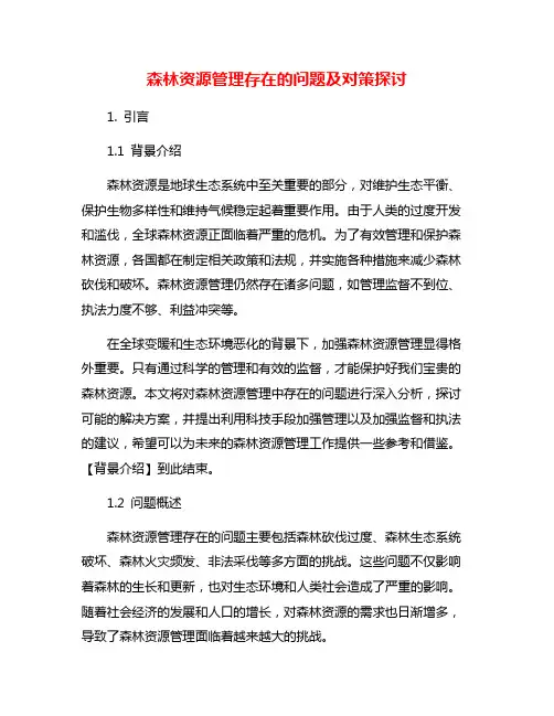森林资源管理存在的问题及对策探讨