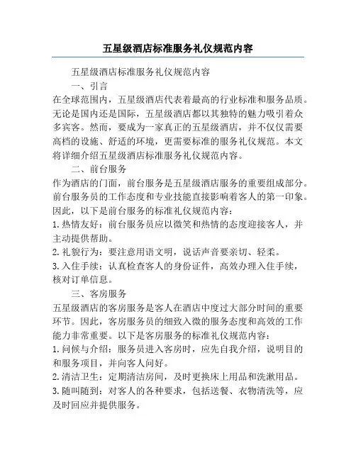 五星级酒店标准服务礼仪规范内容
