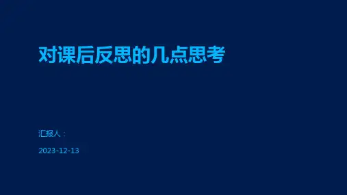 对课后反思的几点思考