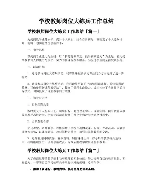 学校教师岗位大练兵工作总结