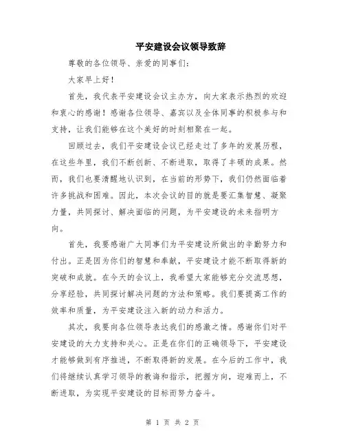 平安建设会议领导致辞