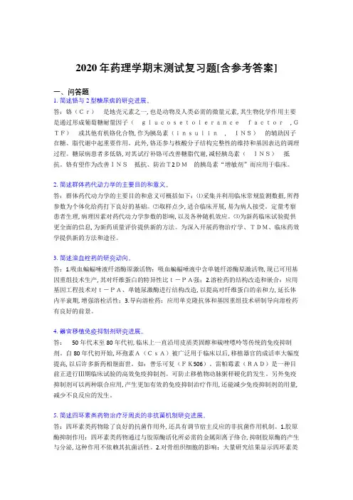 2020年药理学期末测试复习题ABO[含参考答案]