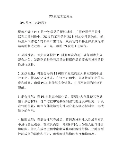 PS发泡工艺流程