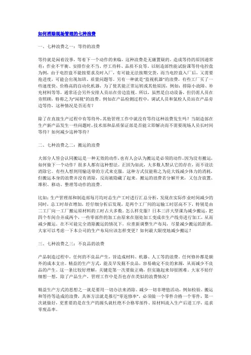 如何消除现场管理的七种浪费