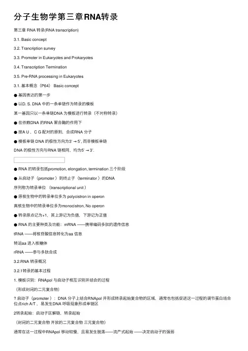 分子生物学第三章RNA转录