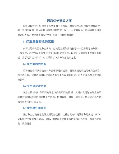 酒店灯光建议方案