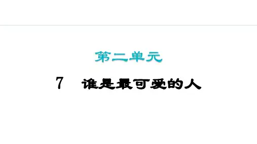 统编版语文七年级下册第7课《谁是最可爱的人》课件(共42张PPT)