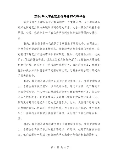 2024年大学生就业指导课的心得体会(3篇)