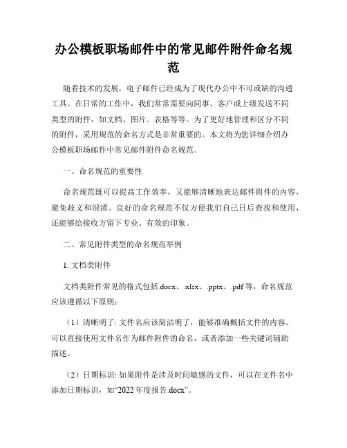 办公模板职场邮件中的常见邮件附件命名规范