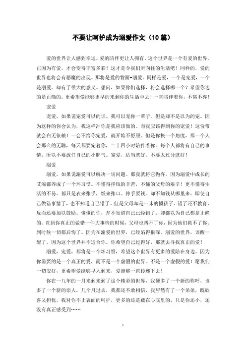 不要让呵护成为溺爱作文(10篇)