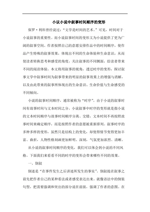 小说中叙事时间顺序变形