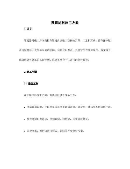 隧道涂料施工方案