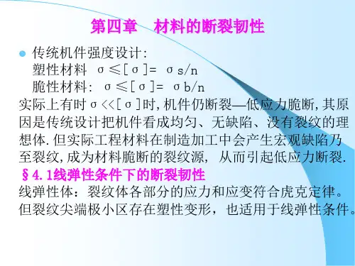 第四章 材料的断裂韧性