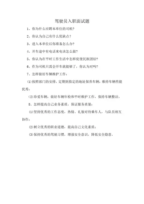 驾驶员入职面试题