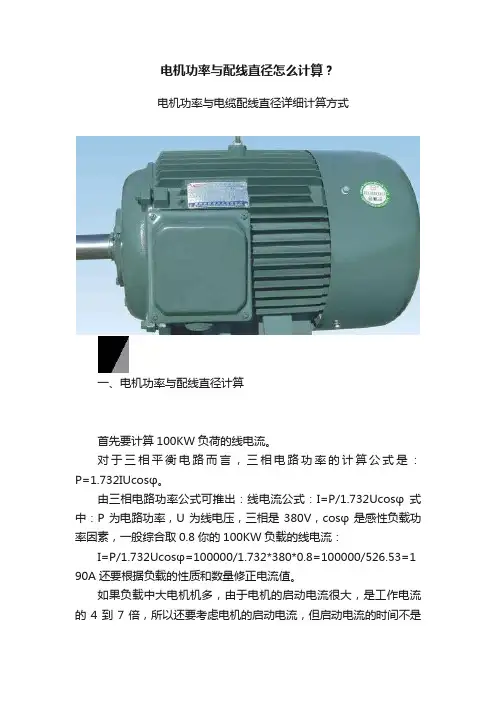电机功率与配线直径怎么计算？