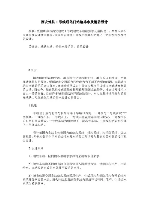 西安地铁1号线通化门站给排水及消防设计