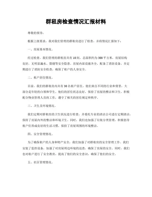 群租房检查情况汇报材料