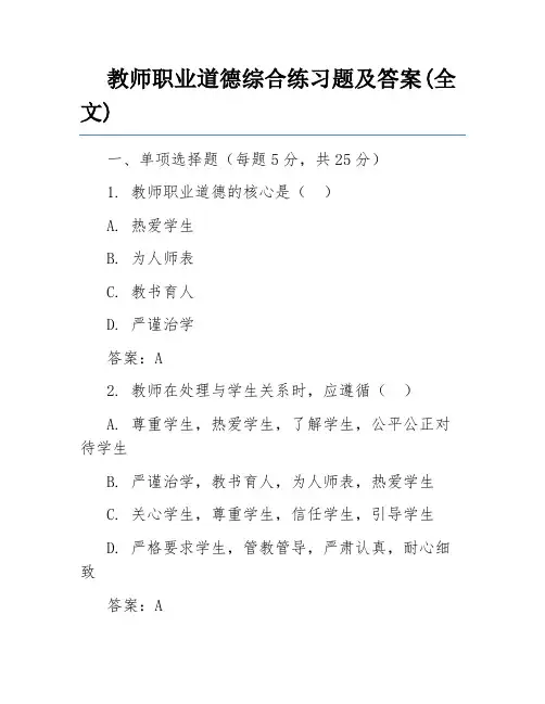 教师职业道德综合练习题及答案(全文)