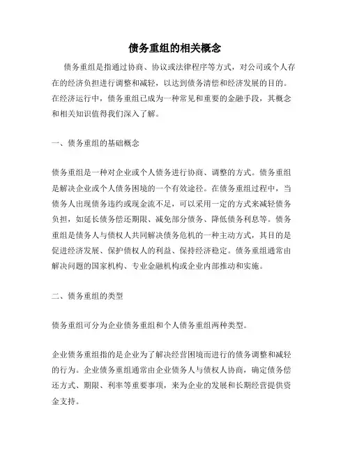 债务重组的相关概念