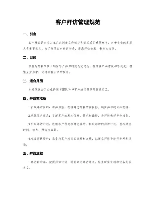 客户拜访管理规范