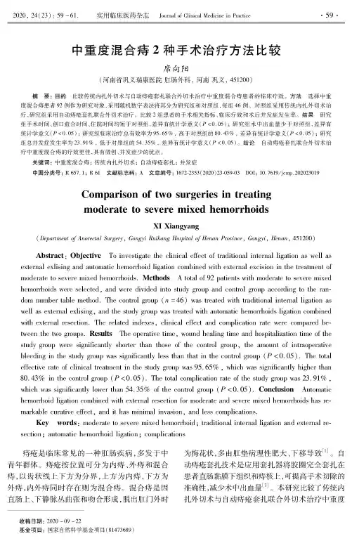 中重度混合痔2种手术治疗方法比较