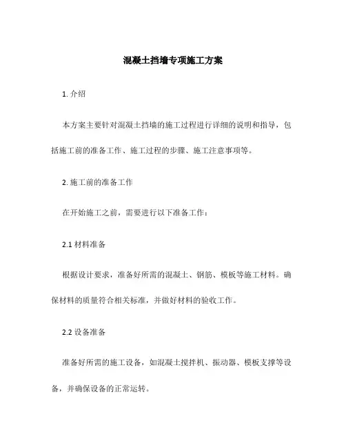 混凝土挡墙专项施工方案