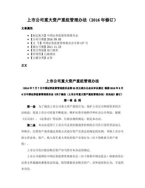 上市公司重大资产重组管理办法（2016年修订）