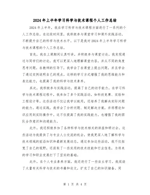 2024年上半年学习科学与技术课程个人工作总结（2篇）