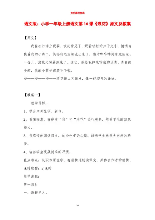 2020年语文版：小学一年级上册语文第16课《浪花》原文及教案