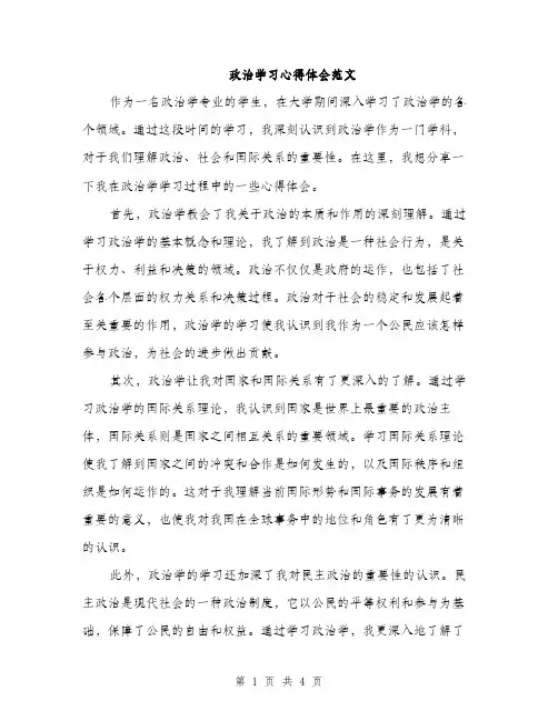 政治学习心得体会范文（2篇）