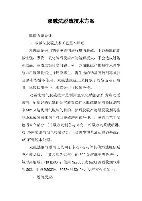 双碱法脱硫技术方案