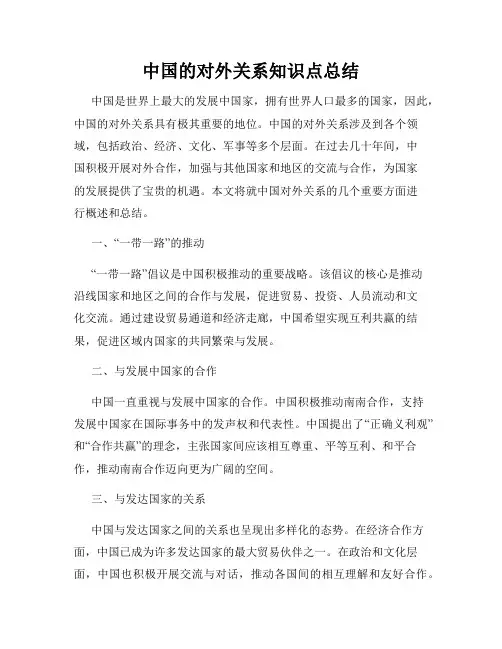 中国的对外关系知识点总结
