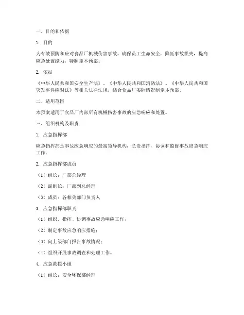 食品厂机械伤害类事故应急预案