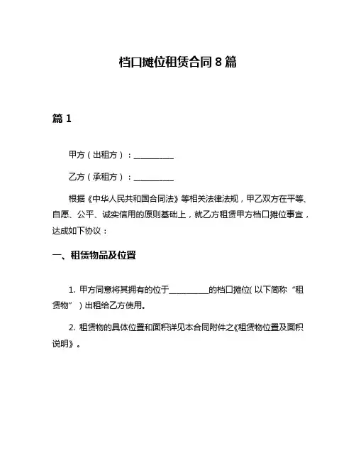 档口摊位租赁合同8篇