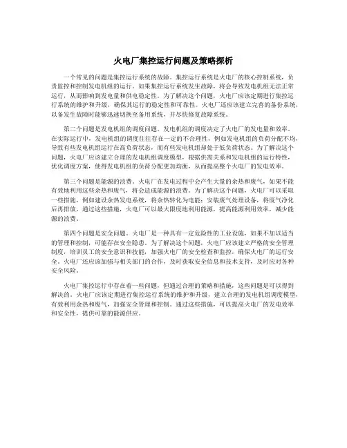 火电厂集控运行问题及策略探析