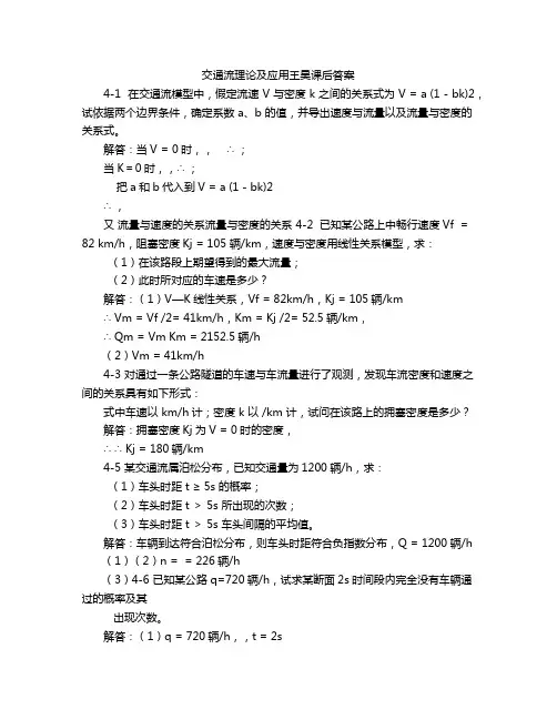 交通流理论及应用王昊课后答案