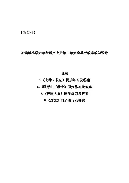 部编新教材小学六年级语文上册第二单元全单元同步练习课堂作业课课练课时练(精编含答案解析)