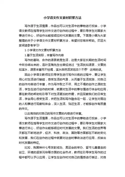 小学语文作文素材积累方法