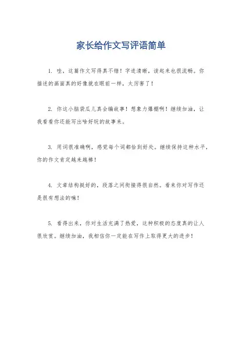 家长给作文写评语简单