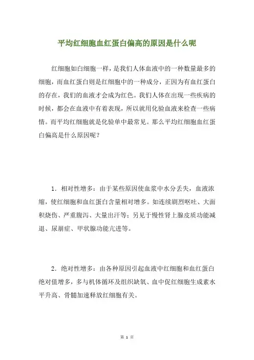 平均红细胞血红蛋白偏高的原因是什么呢