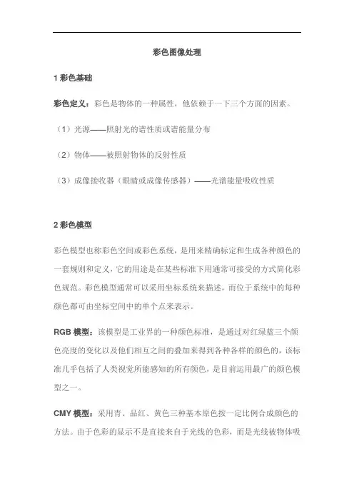 彩色图像处理