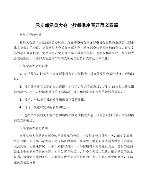 党支部党员大会一般每季度召开范文四篇