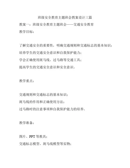 班级安全教育主题班会教案设计三篇