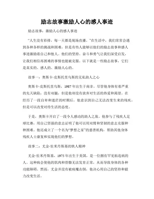 励志故事激励人心的感人事迹
